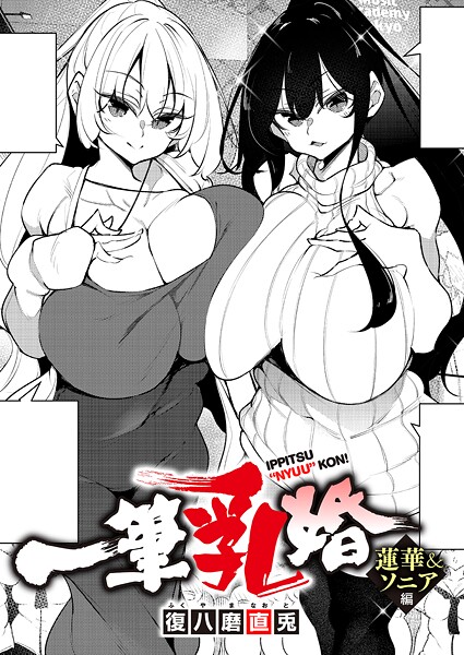 一筆乳婚 蓮華＆ソニア編  エロ画像12121