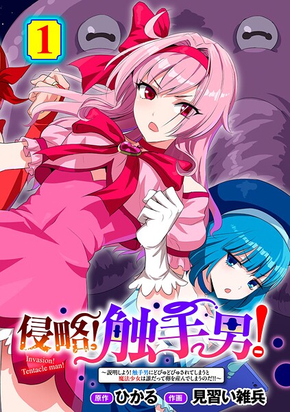 侵略！ 触手男！ 〜説明しよう！ 触手男にどぴゅどぴゅされてしまうと魔法少女は誰だって卵を産んでしまうのだ！！〜 第1話 【単話】  エロ画像265