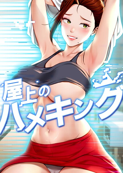 屋上のハメキング 40話  エロ画像9220