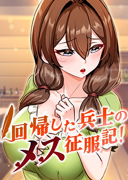 回帰した兵士のメス征服記！ 82話  エロ画像9993