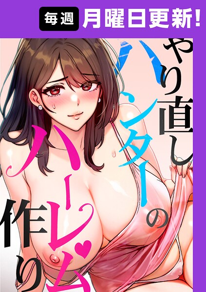 やり直しハンターのハーレム作り【完全版】 29話  エロ画像10020