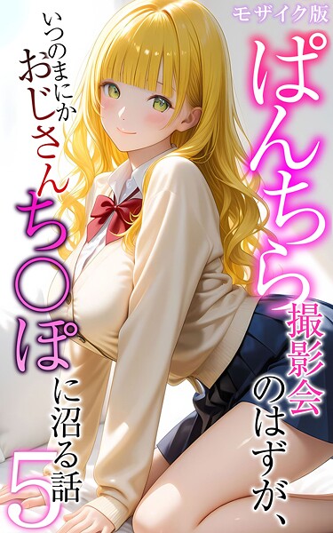 ぱんちら撮影会のはずが、いつのまにかおじさんち〇ぽに沼る話5 モザイク版  エロ画像2555