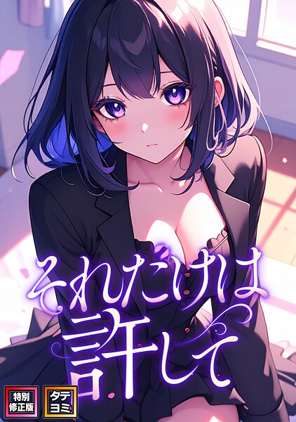 それだけは許して【特別修正版】【タテヨミ】（52）  エロ画像15734