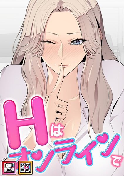 Hはオンラインで【特別修正版】【タテヨミ】（24）  エロ画像19935