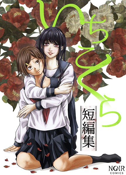 いちこくら短編集  エロ画像1